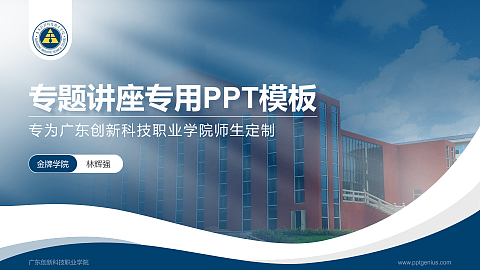 广东创新科技职业学院专题讲座/学术交流会PPT模板下载