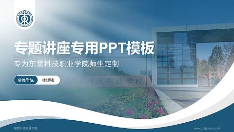 东营科技职业学院专题讲座/学术交流会PPT模板下载