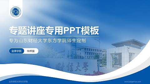 山东财经大学东方学院专题讲座/学术交流会PPT模板下载