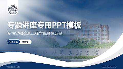安徽信息工程学院专题讲座/学术交流会PPT模板下载