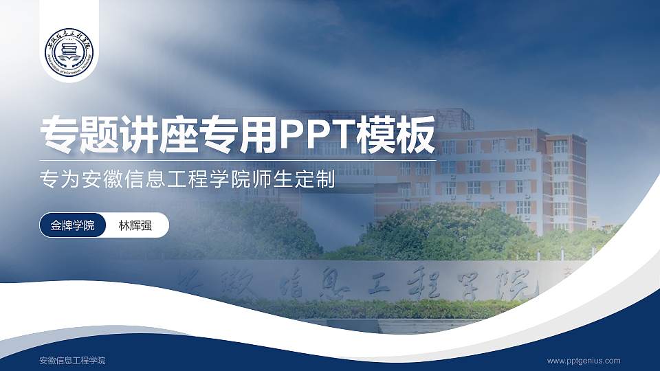 安徽信息工程学院专题讲座/学术交流会PPT模板下载16:9格式PPT封面效果预览图