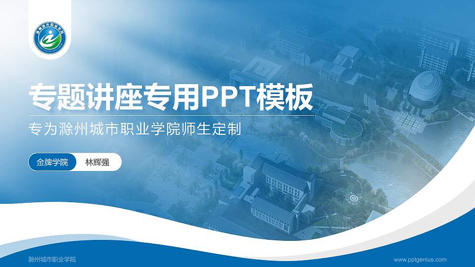 滁州城市职业学院专题讲座/学术交流会PPT模板下载16:9格式PPT封面效果预览图