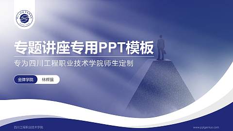 四川工程职业技术学院专题讲座/学术交流会PPT模板下载