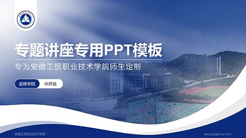 安徽工贸职业技术学院专题讲座/学术交流会PPT模板下载