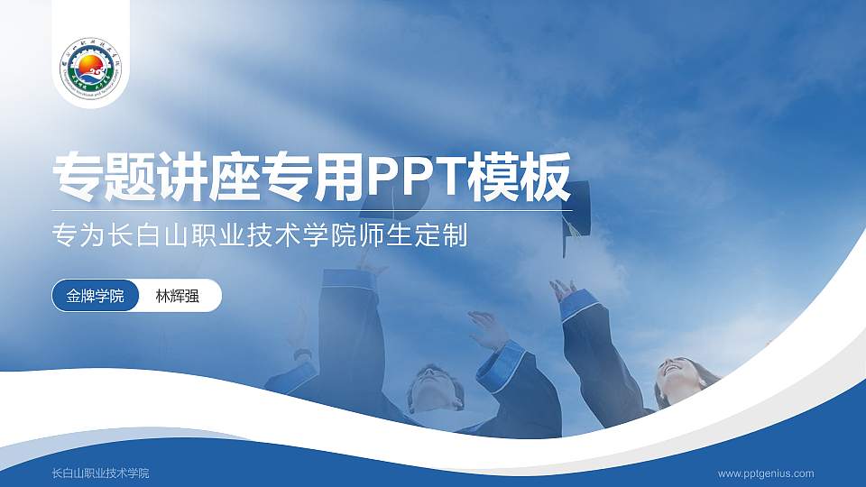 长白山职业技术学院专题讲座/学术交流会PPT模板下载16:9格式PPT封面效果预览图