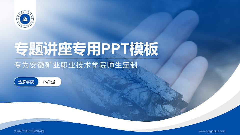 安徽矿业职业技术学院专题讲座/学术交流会PPT模板下载16:9格式PPT封面效果预览图