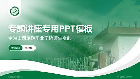 山西旅游职业学院专题讲座/学术交流会PPT模板下载