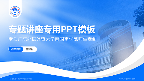 广东外语外贸大学南国商学院专题讲座/学术交流会PPT模板下载
