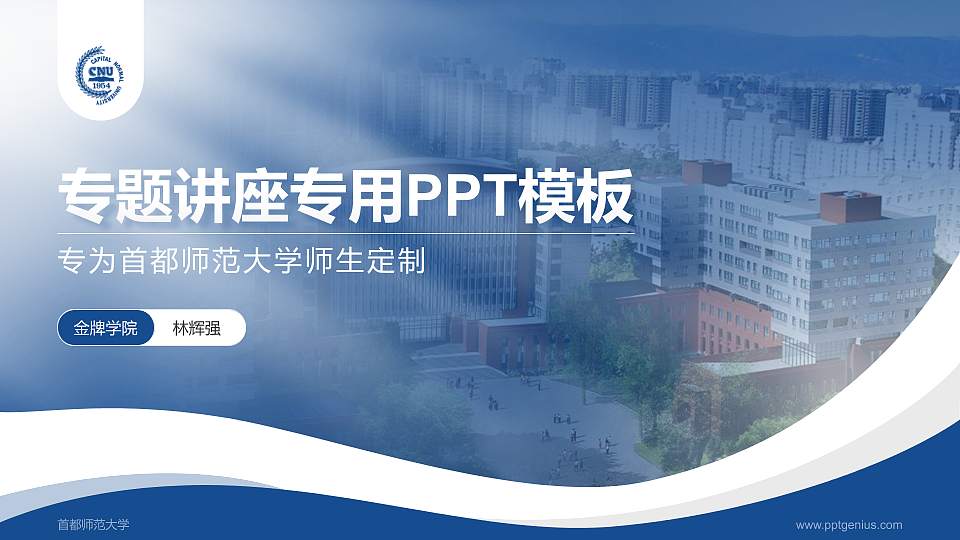 首都师范大学专题讲座/学术交流会PPT模板下载16:9格式PPT封面效果预览图