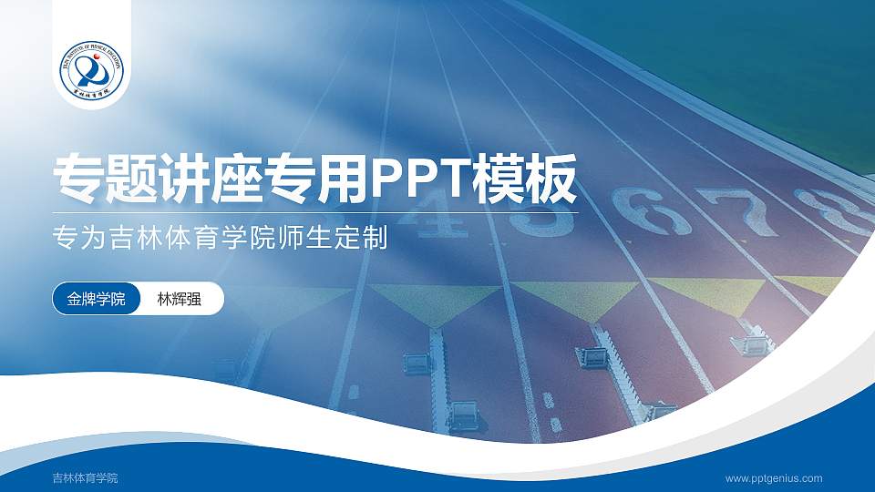 吉林体育学院专题讲座/学术交流会PPT模板下载16:9格式PPT封面效果预览图