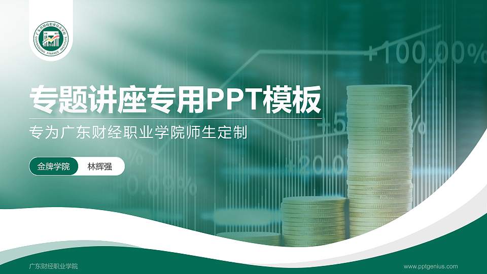 广东财经职业学院专题讲座/学术交流会PPT模板下载16:9格式PPT封面效果预览图