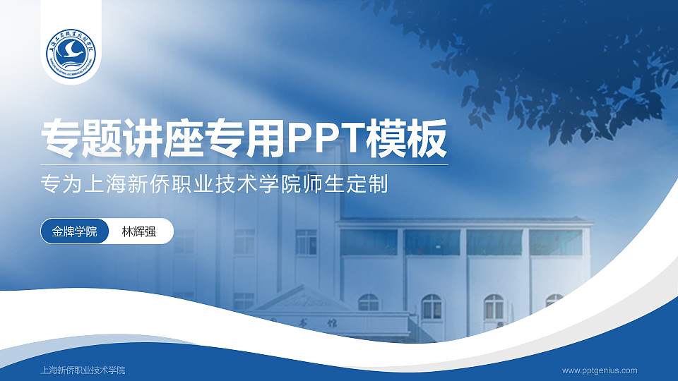 上海新侨职业技术学院专题讲座/学术交流会PPT模板下载16:9格式PPT封面效果预览图