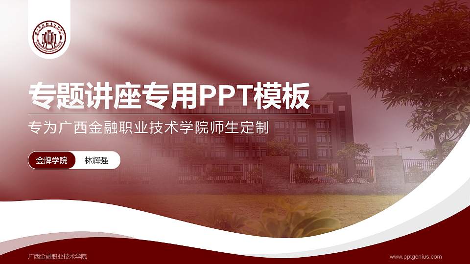 广西金融职业技术学院专题讲座/学术交流会PPT模板下载16:9格式PPT封面效果预览图