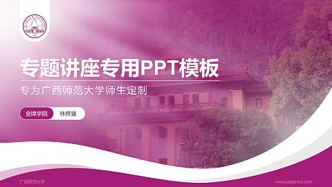 广西师范大学专题讲座/学术交流会PPT模板下载