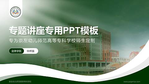 崇左幼儿师范高等专科学校专题讲座/学术交流会PPT模板下载