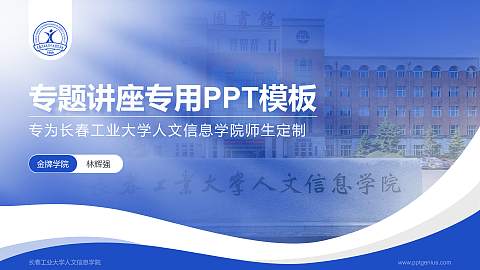 长春工业大学人文信息学院专题讲座/学术交流会PPT模板下载