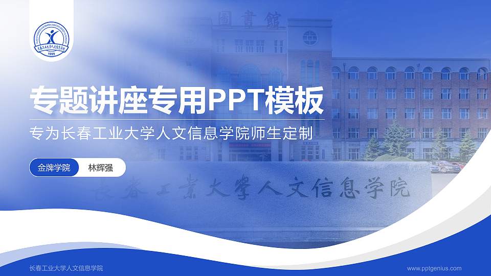 长春工业大学人文信息学院专题讲座/学术交流会PPT模板下载16:9格式PPT封面效果预览图
