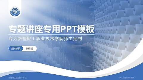 新疆轻工职业技术学院专题讲座/学术交流会PPT模板下载