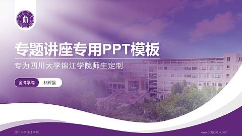 四川大学锦江学院专题讲座/学术交流会PPT模板下载