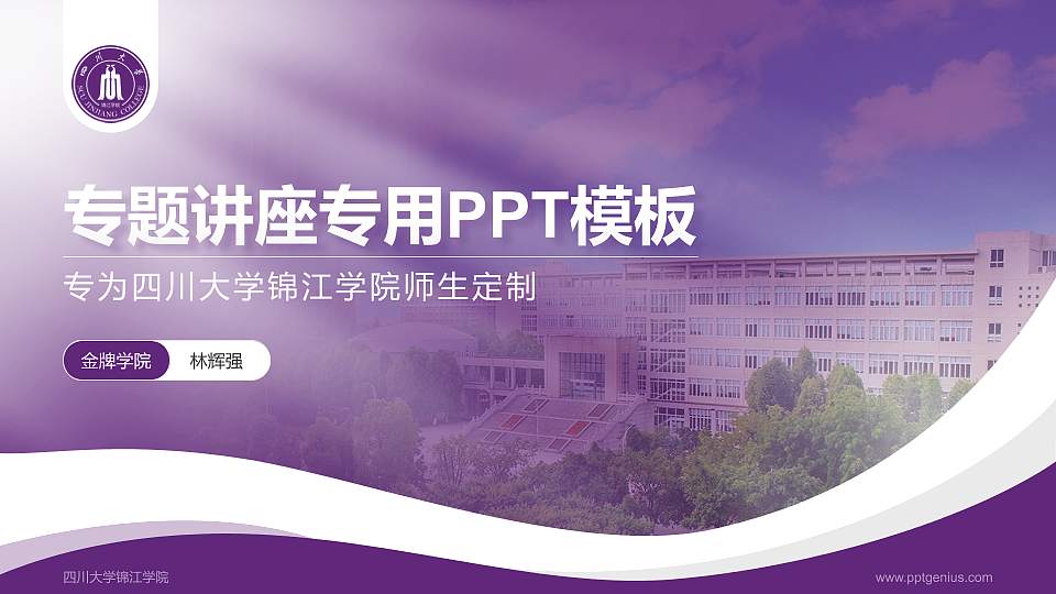 四川大学锦江学院专题讲座/学术交流会PPT模板下载16:9格式PPT封面效果预览图