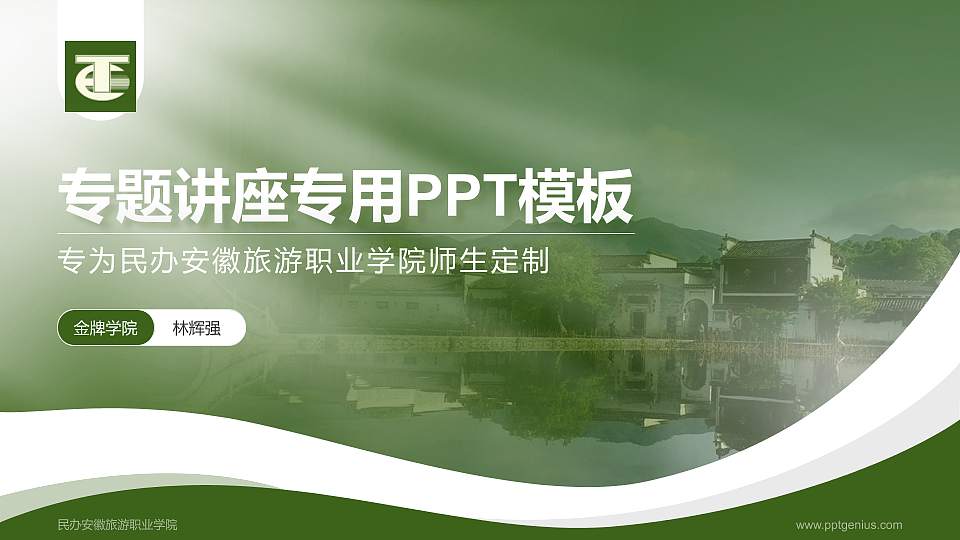 民办安徽旅游职业学院专题讲座/学术交流会PPT模板下载16:9格式PPT封面效果预览图