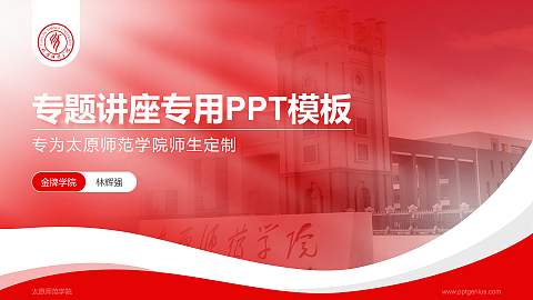 太原师范学院专题讲座/学术交流会PPT模板下载