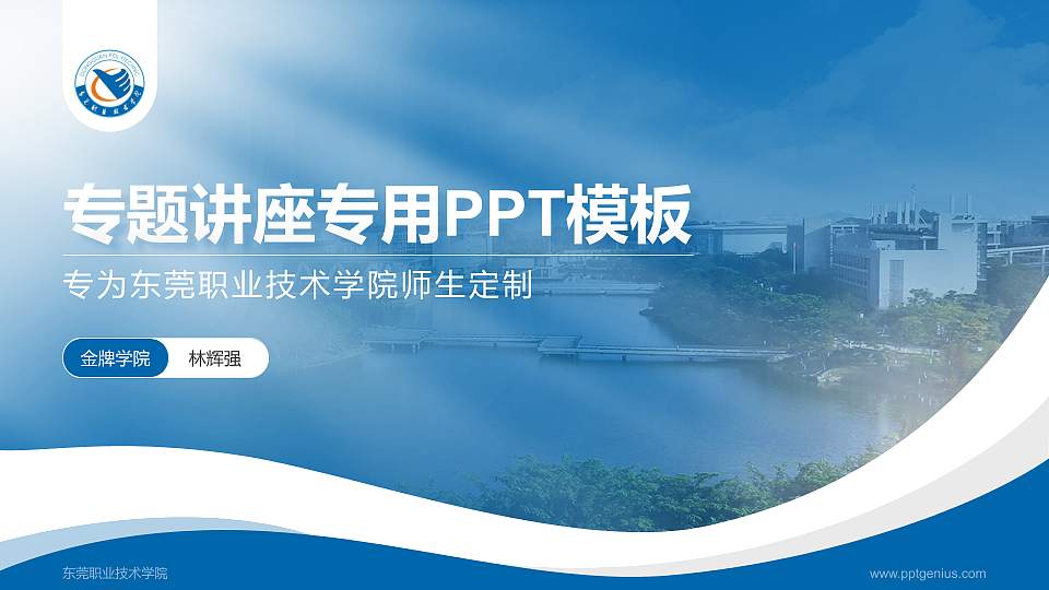 东莞职业技术学院专题讲座/学术交流会PPT模板下载16:9格式PPT封面效果预览图