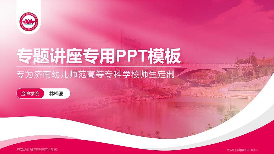 济南幼儿师范高等专科学校专题讲座/学术交流会PPT模板下载16:9格式PPT封面效果预览图