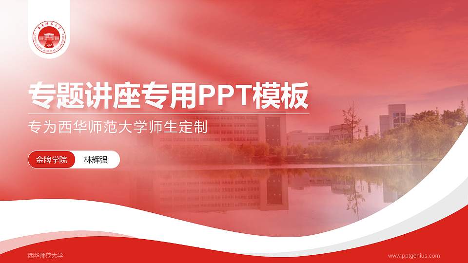 西华师范大学专题讲座/学术交流会PPT模板下载16:9格式PPT封面效果预览图