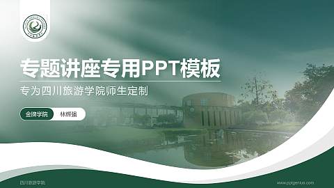 四川旅游学院专题讲座/学术交流会PPT模板下载