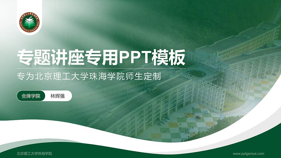 北京理工大学珠海学院专题讲座/学术交流会PPT模板下载16:9格式PPT封面效果预览图