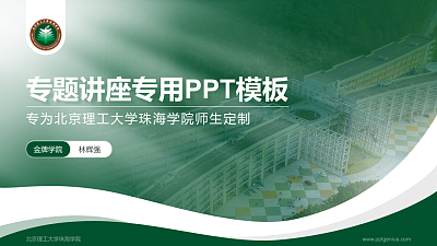 北京理工大学珠海学院专题讲座/学术交流会PPT模板下载
