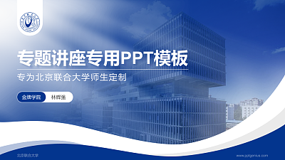 北京联合大学专题讲座/学术交流会PPT模板下载