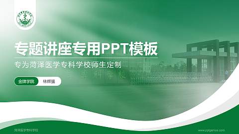 菏泽医学专科学校专题讲座/学术交流会PPT模板下载