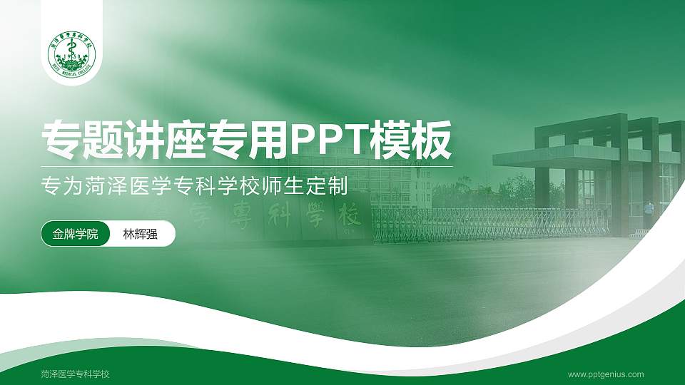 菏泽医学专科学校专题讲座/学术交流会PPT模板下载16:9格式PPT封面效果预览图