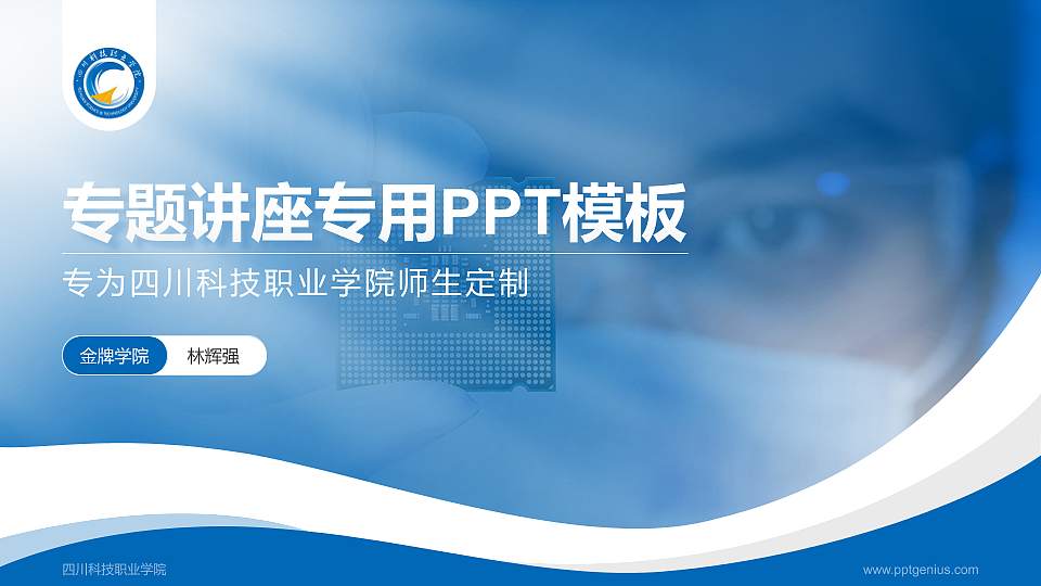 四川科技职业学院专题讲座/学术交流会PPT模板下载16:9格式PPT封面效果预览图