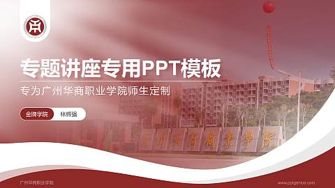 广州华商职业学院专题讲座/学术交流会PPT模板下载