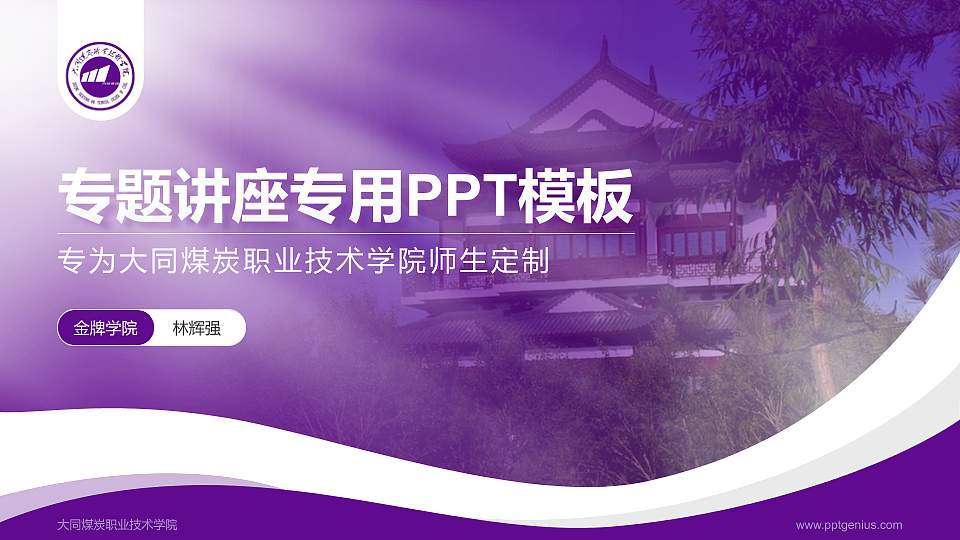大同煤炭职业技术学院专题讲座/学术交流会PPT模板下载16:9格式PPT封面效果预览图