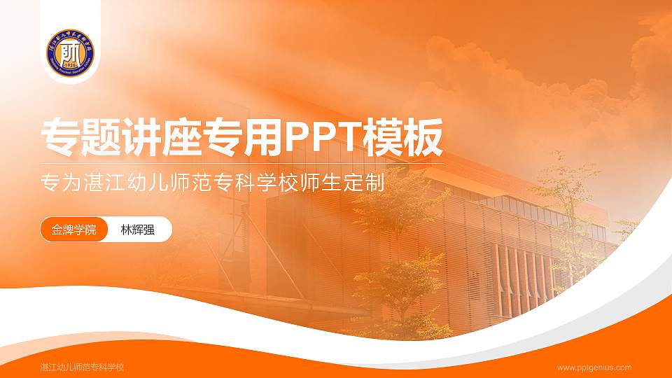湛江幼儿师范专科学校专题讲座/学术交流会PPT模板下载16:9格式PPT封面效果预览图