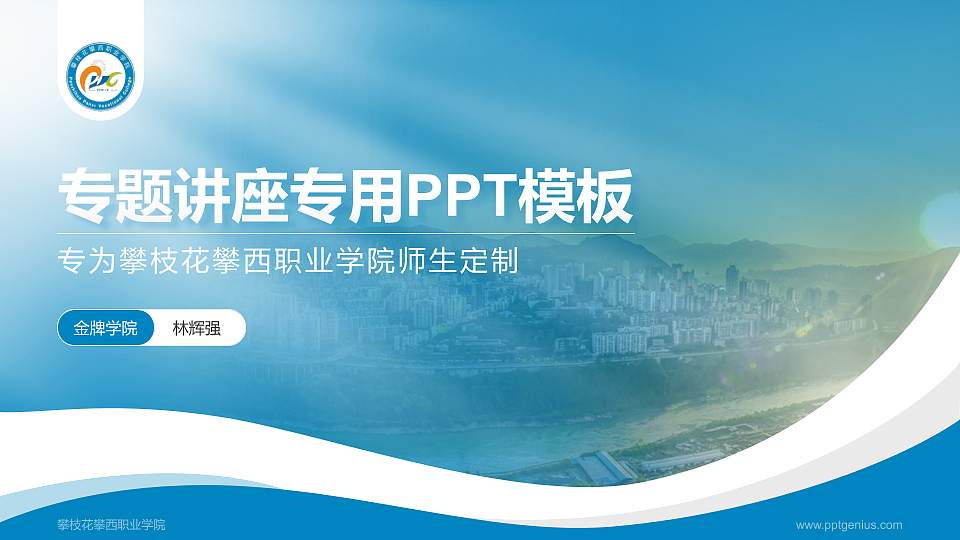 攀枝花攀西职业学院专题讲座/学术交流会PPT模板下载16:9格式PPT封面效果预览图