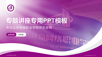 北京网络职业学院专题讲座/学术交流会PPT模板下载
