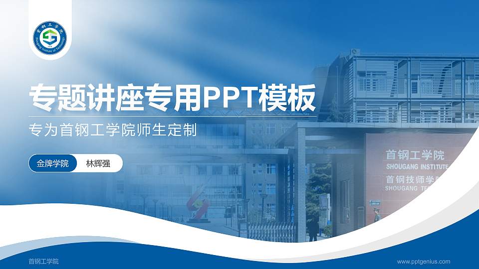 首钢工学院专题讲座/学术交流会PPT模板下载16:9格式PPT封面效果预览图