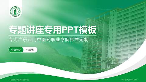 广东江门中医药职业学院专题讲座/学术交流会PPT模板下载