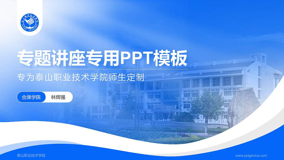 泰山职业技术学院专题讲座/学术交流会PPT模板下载16:9格式PPT封面效果预览图