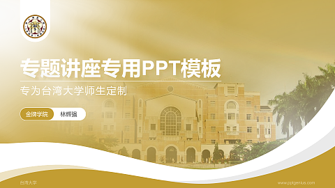 台湾大学专题讲座/学术交流会PPT模板下载