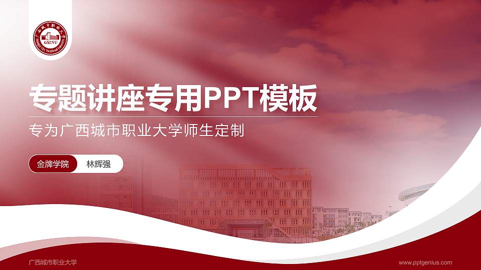 广西城市职业大学专题讲座/学术交流会PPT模板下载16:9格式PPT封面效果预览图