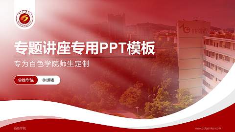 百色学院专题讲座/学术交流会PPT模板下载