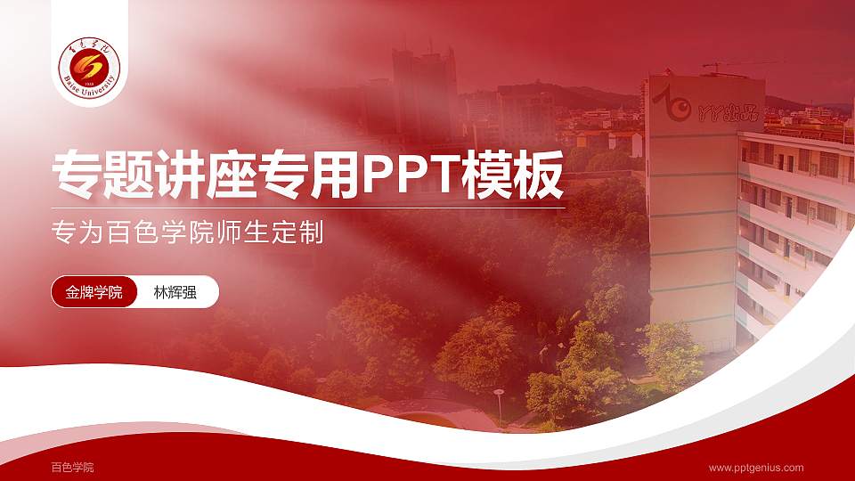 百色学院专题讲座/学术交流会PPT模板下载16:9格式PPT封面效果预览图