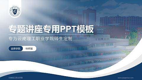 云南理工职业学院专题讲座/学术交流会PPT模板下载