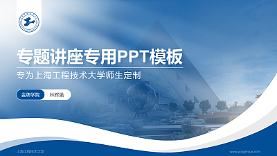 上海工程技术大学专题讲座/学术交流会PPT模板下载